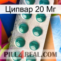 Ципвар 20 Мг dapoxetine1